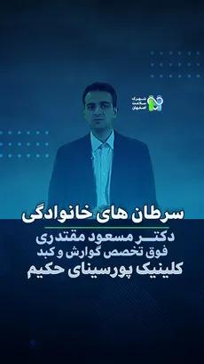  سرطان های خانوادگی- دکتر مسعود مقتدری